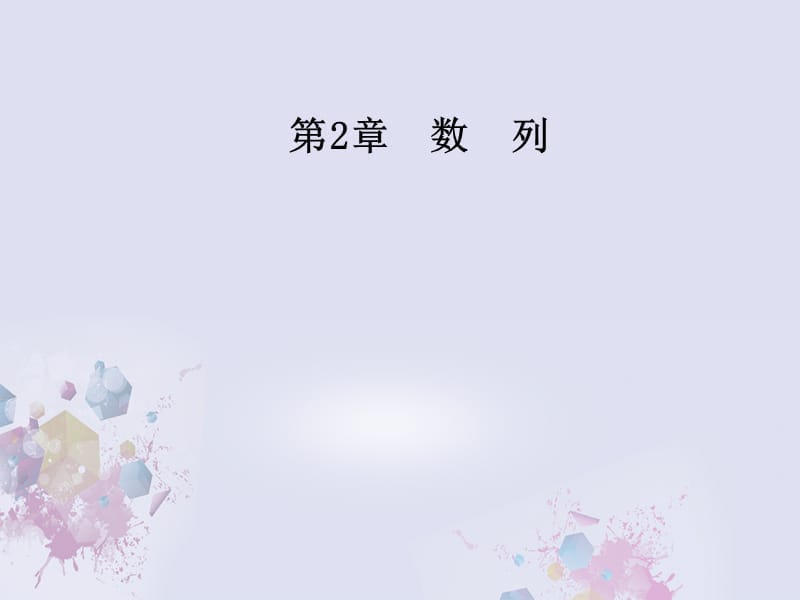 高中數(shù)學(xué) 第2章 數(shù)列 2_1 數(shù)列課件 蘇教版必修5_第1頁