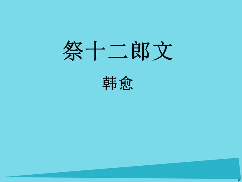 高中语文 祭十二郎文课件_第1页