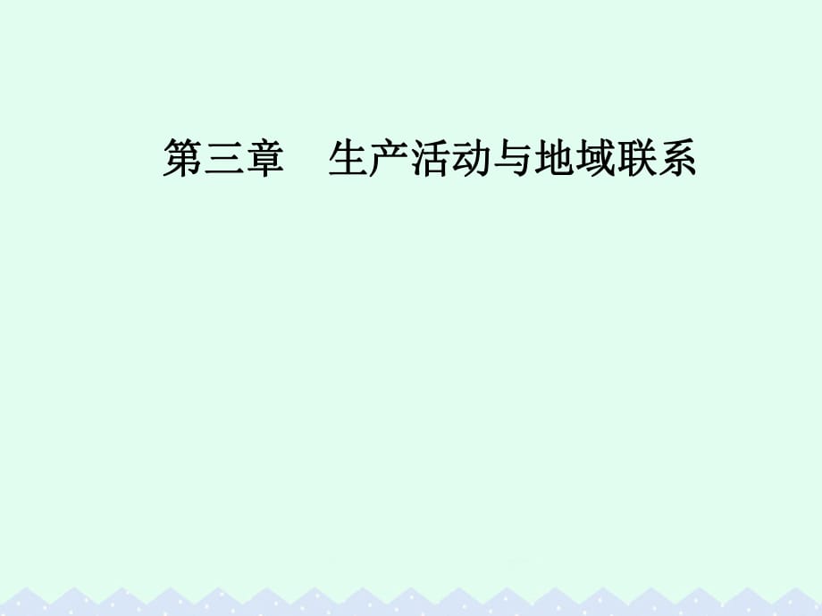 高中地理 第三章 生產(chǎn)活動與地域聯(lián)系 第二節(jié) 工業(yè)區(qū)位課件 中圖版必修2_第1頁