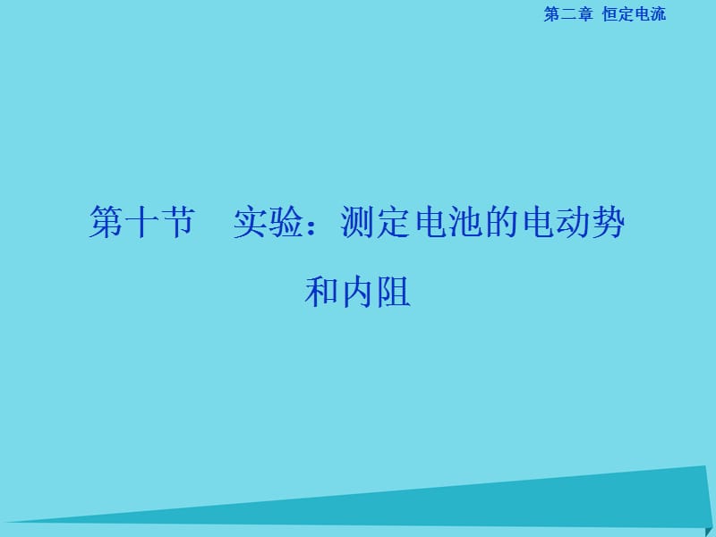 高中物理 第二章 恒定電流 第10節(jié) 實驗：測定電池的電動勢和內(nèi)阻課件 新人教版選修3-1_第1頁