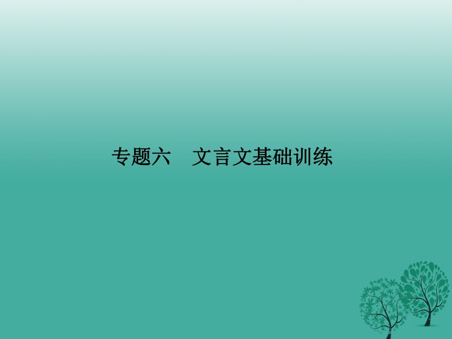 八年级语文下册 专题复习六 文言文基础训练课件 （新版）语文版_第1页