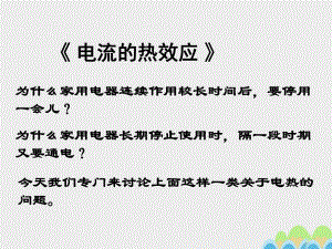 高中物理 電流的熱效應(yīng)課件 新人教版選修1-11