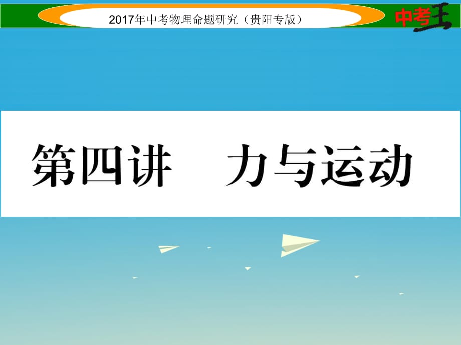 贵阳专版2017年中考物理总复习第一编教材知识梳理篇第一部分力学第四讲力与运动精练课件_第1页