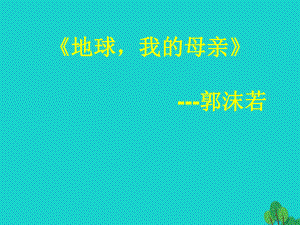 高一語文上冊《地球我的母親》課件 華東師大版