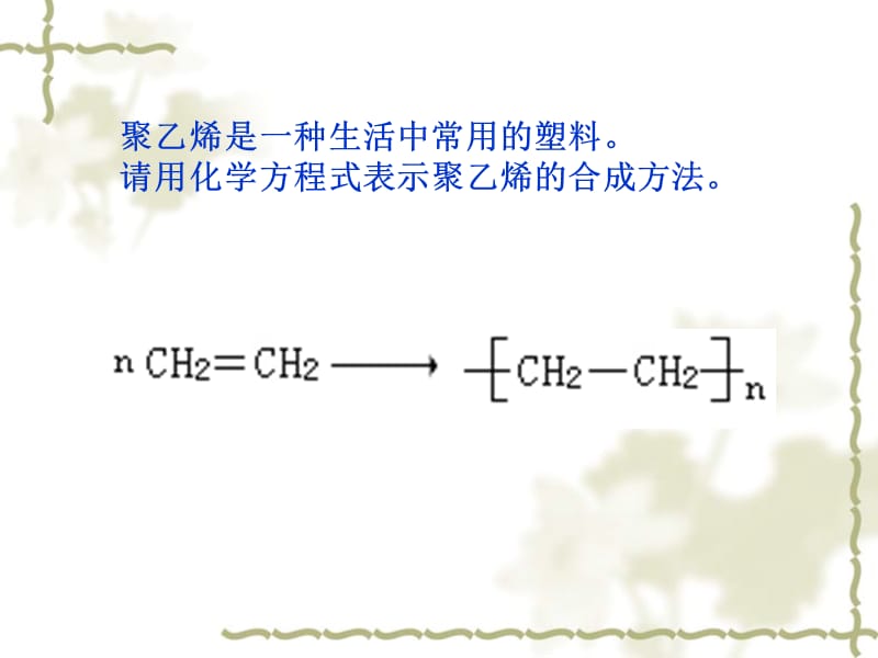 化学：《合成高分子化合物的基本方法》：课件一（21张PPT）（人教版选修5）_第3页