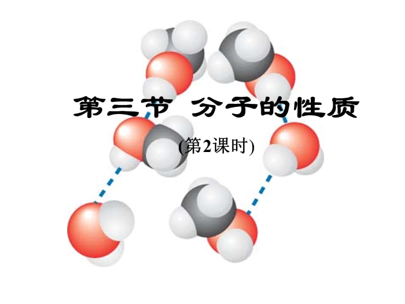 化学：《分子的性质》：课件五（23张PPT）（人教版选修3）_第2页