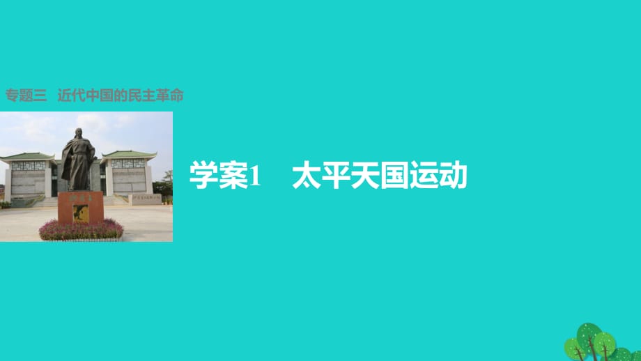 高中歷史 專題三 近代中國的民主革命 1 太平天國運動課件 人民版必修1_第1頁