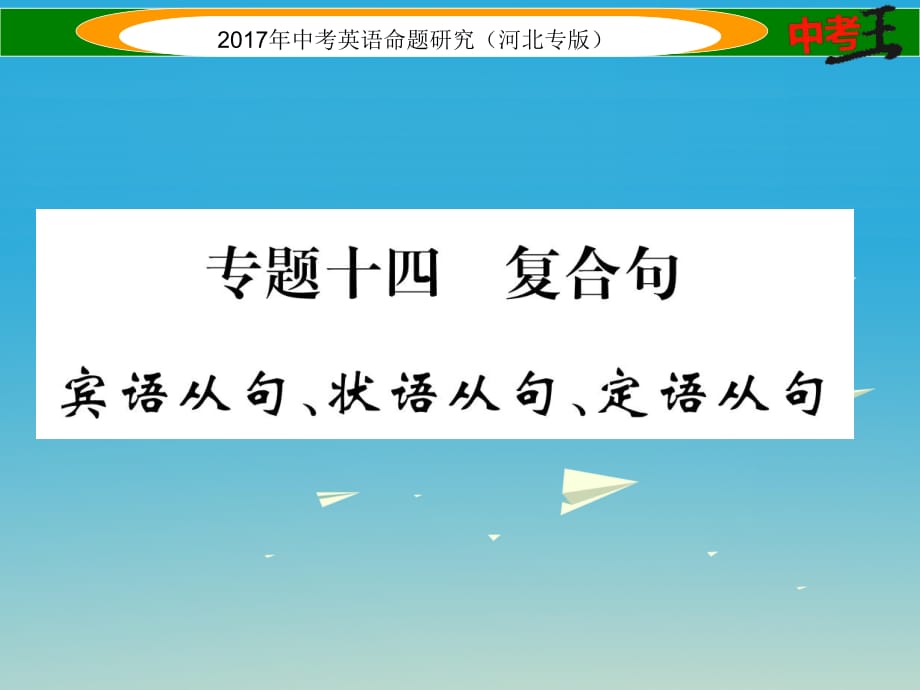 河北专版2017春中考英语命题研究第二部分语法专题突破篇专题十四复合句课件_第1页