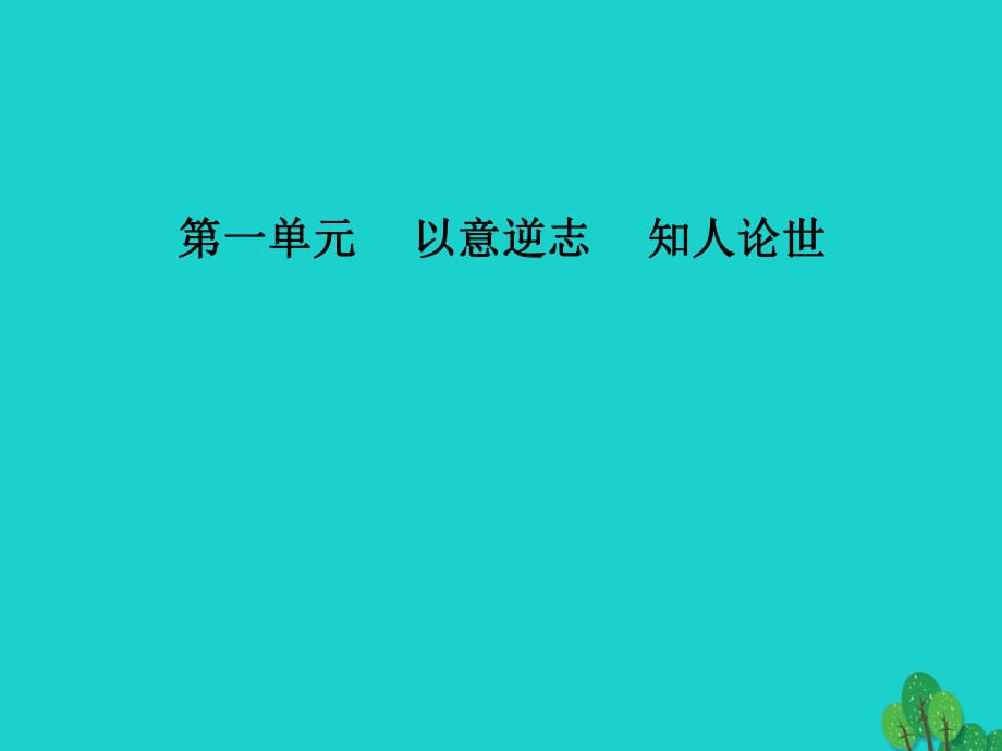 高中語文 第一單元 第2課 湘夫人課件 新人教版選修《中國古代詩歌散文欣賞》_第1頁