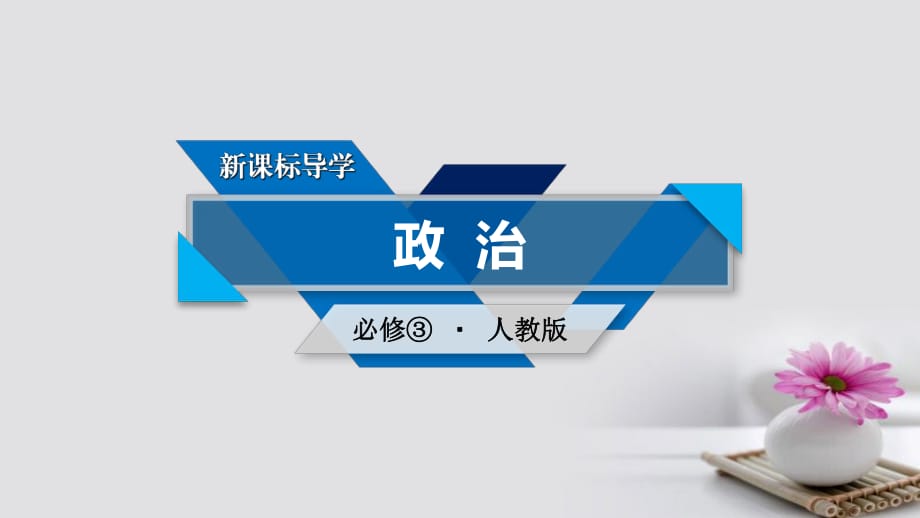 高中政治 第1單元 文化與生活課件 新人教版必修3_第1頁