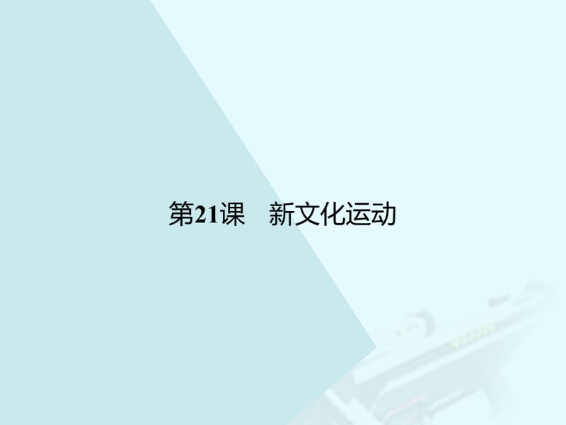 高中历史 第五单元 近现代中国的先进思想 21 新文化运动课件 岳麓版必修3_第1页