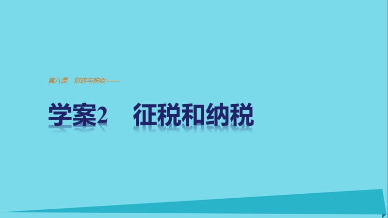 高中政治 3.8.2 征稅和納稅課件 新人教版必修1_第1頁(yè)