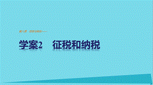 高中政治 3.8.2 征稅和納稅課件 新人教版必修1