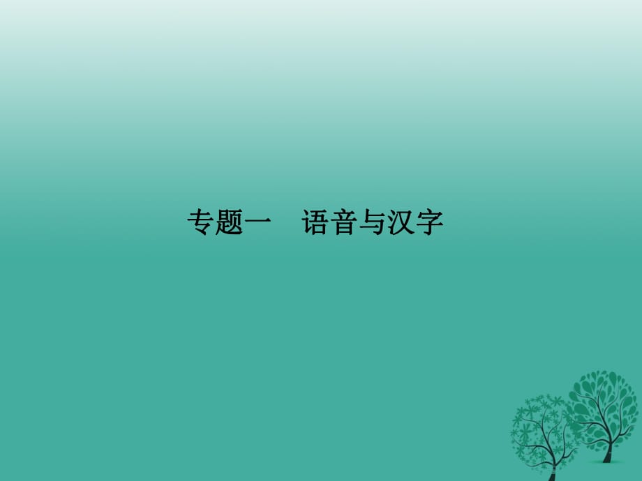 八年级语文下册 专题复习一 语音与汉字课件 （新版）语文版_第1页