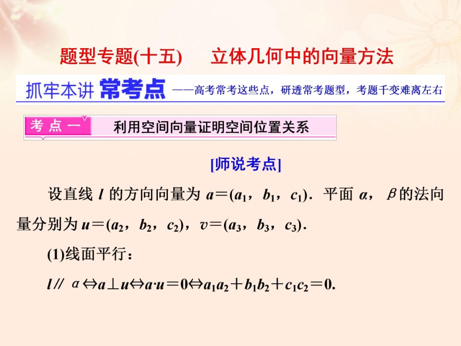 高三数学二轮复习 第一部分 重点保分题 题型专题（十五）立体几何中的向量方法课件 理_第1页