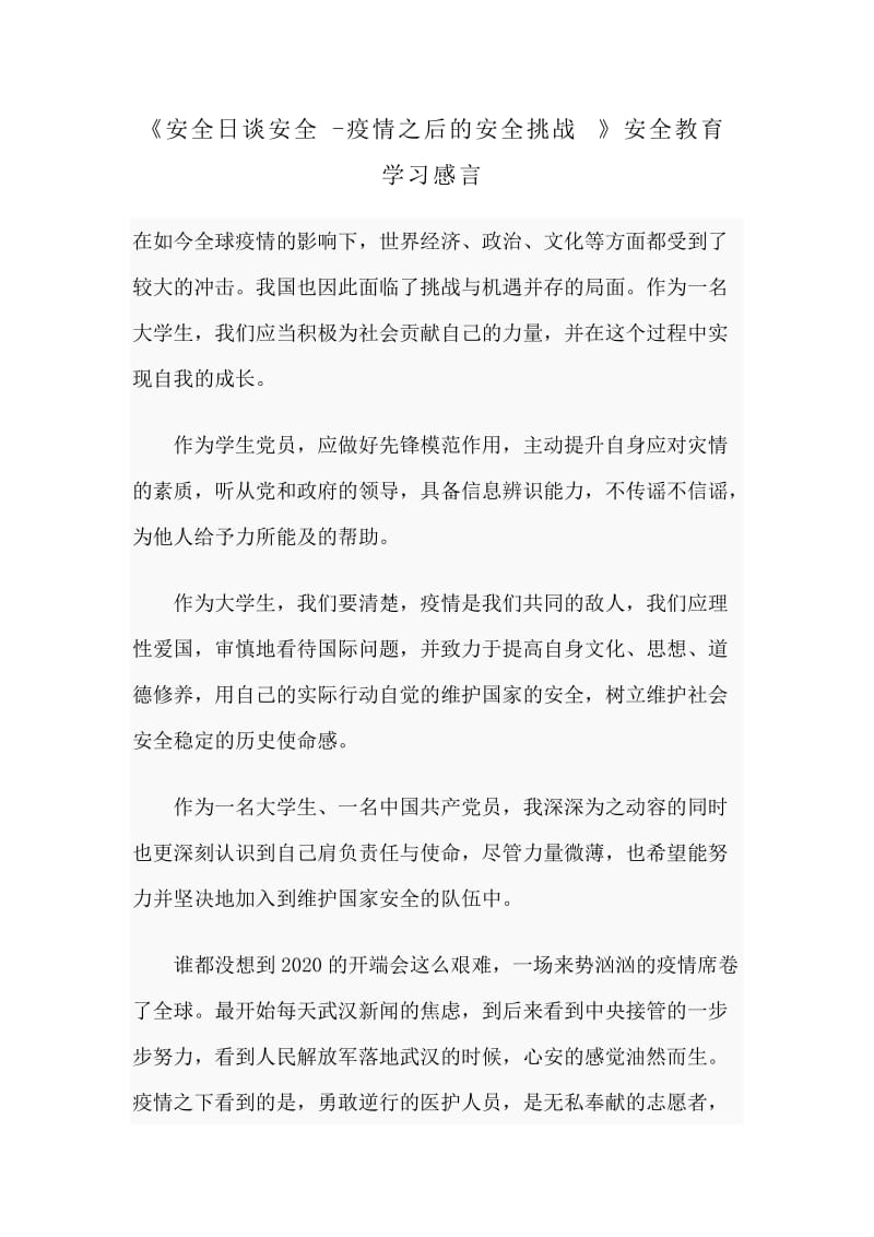 《安全日谈安全-疫情之后的安全挑战》安全教育学习感言分享_第1页