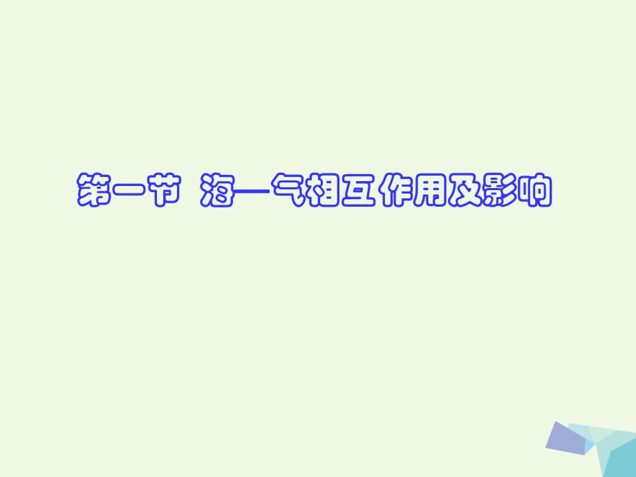 高中地理 4_1 海氣相互作用課件1 新人教版選修21_第1頁