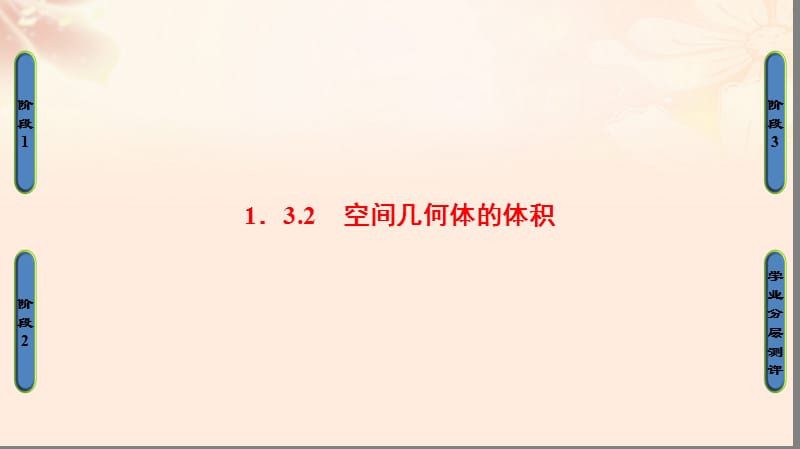 高中數(shù)學 第一章 立體幾何初步 1_3_2 空間幾何體的體積課件 蘇教版必修2_第1頁