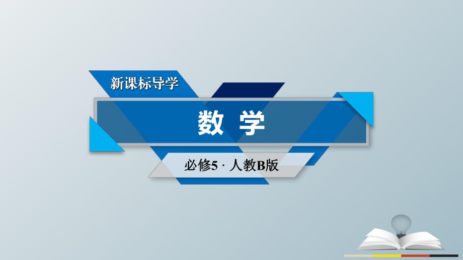 高中數(shù)學 第1章 解三角形 1_1 正弦定理和余弦定理 第1課時 正弦定理 課件 新人教B版必修5_第1頁