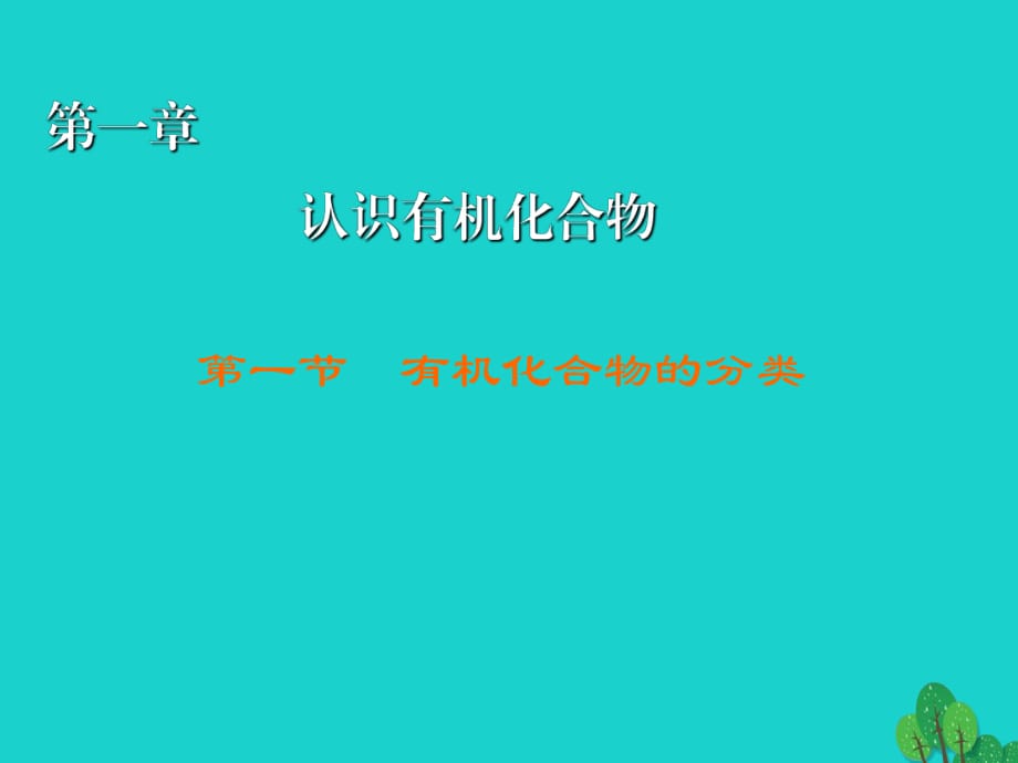 高中化學(xué) 1_1 有機(jī)化合物的分類(lèi)課件 新人教版選修51_第1頁(yè)