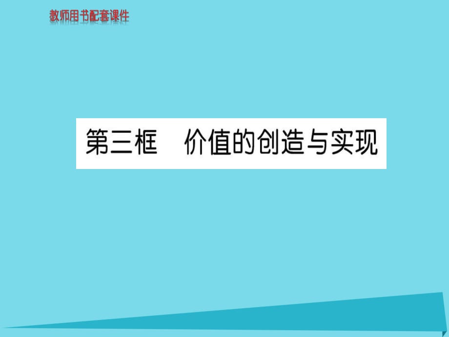 高中政治 第四單元 第十二課 第3框 價值的創(chuàng)造與實現(xiàn)課件 新人教版必修4_第1頁