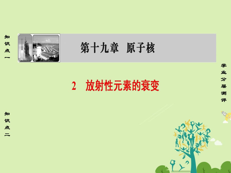 高中物理 第19章 原子核 2 放射性元素的衰變課件 新人教選修3-5_第1頁