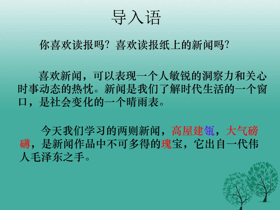 八年級語文上冊 第1課《人民解放軍百萬大軍橫渡長江》課件 （新版）新人教版_第1頁