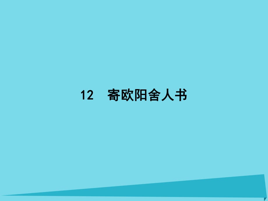 高中語(yǔ)文 12 寄歐陽(yáng)舍人書(shū)課件 粵教版選修《唐宋散文選讀》_第1頁(yè)