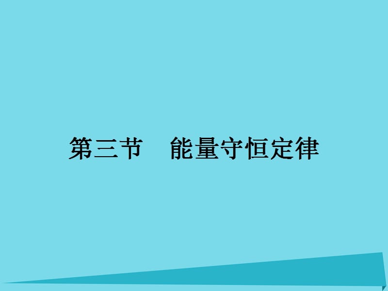 高中物理 3.3 能量守恒定律課件 粵教版選修3-3_第1頁