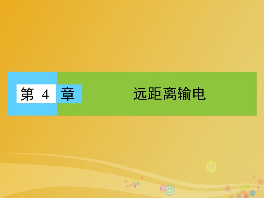 高中物理 第4章 遠(yuǎn)距離輸電 第1節(jié) 三相交變電流課件 魯科版選修3-2_第1頁