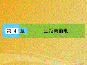 高中物理 第4章 遠距離輸電 第1節(jié) 三相交變電流課件 魯科版選修3-2