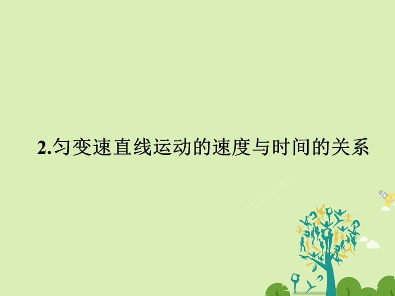 高中物理 2_2 勻變速直線運動的速度與時間的關(guān)系課件 新人教版必修1_第1頁