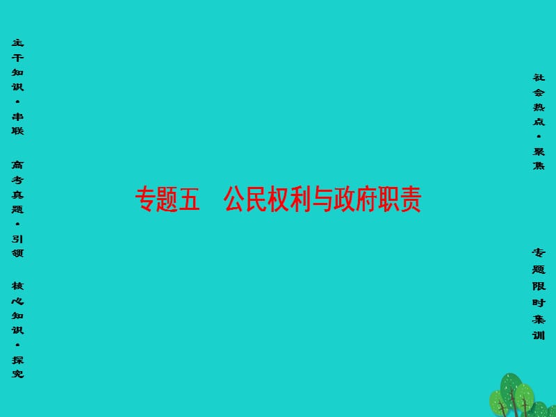 高三政治二轮复习 第1部分 专题5 公民权利与政府职责课件_第1页