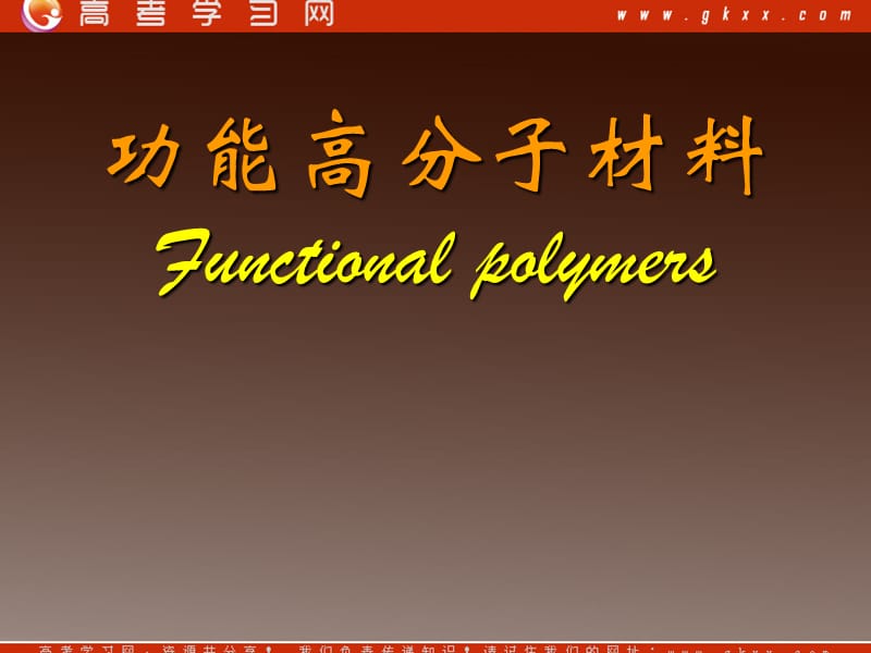 化学：《功能高分子材料》课件6（37张PPT）（人教版选修5）_第2页