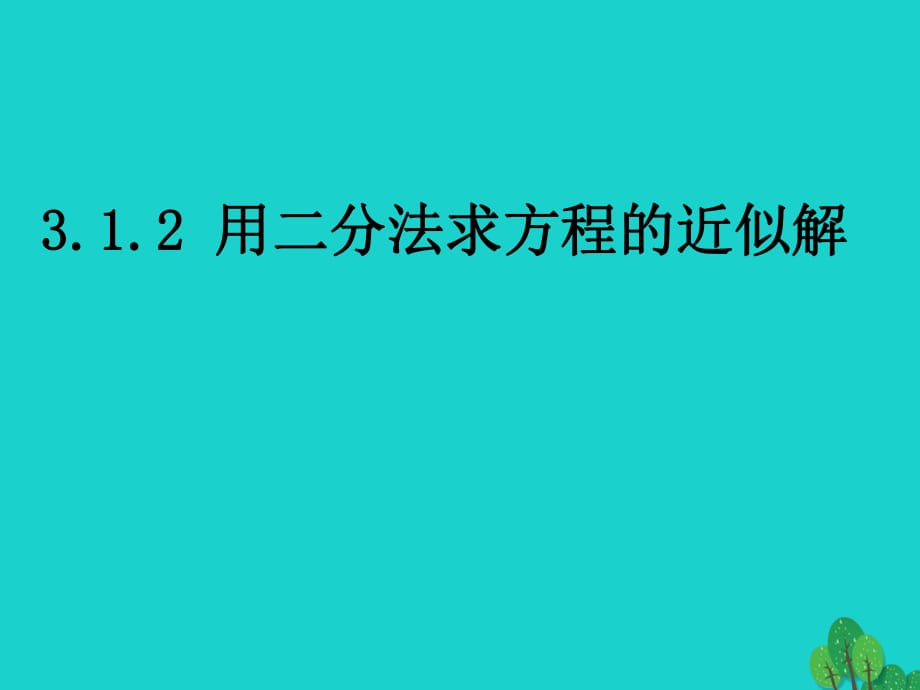 高中數(shù)學(xué) 教學(xué)能手示范課 第三章 函數(shù)的應(yīng)用 3.1.2 用二分法求方程的近似解課件 新人教版必修1_第1頁