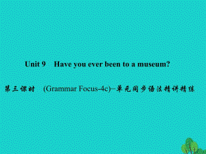 八年級(jí)英語下冊(cè) Unit 9 Have you ever been to a museum（第3課時(shí)）(Grammar Focus-4c)同步語法精講精練課件 （新版）人教新目標(biāo)版1