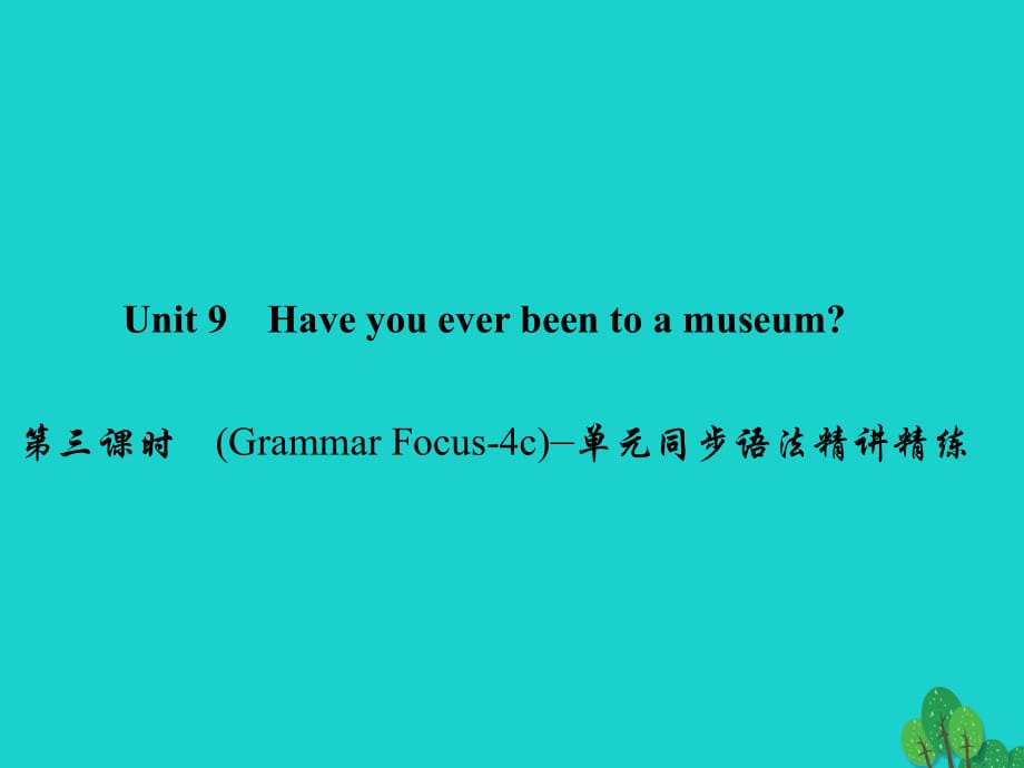 八年級英語下冊 Unit 9 Have you ever been to a museum（第3課時）(Grammar Focus-4c)同步語法精講精練課件 （新版）人教新目標版1_第1頁