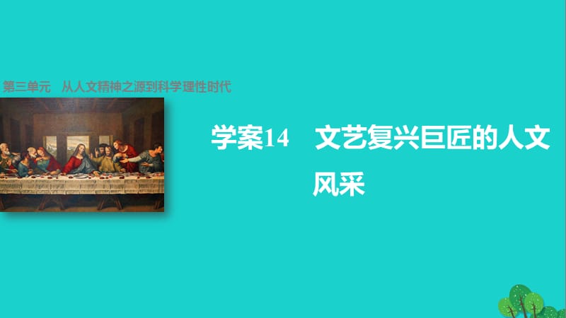 高中历史 第三单元 从人文精神之源到科学理性时代 14 文艺复兴巨匠的人文风采课件 岳麓版必修3_第1页