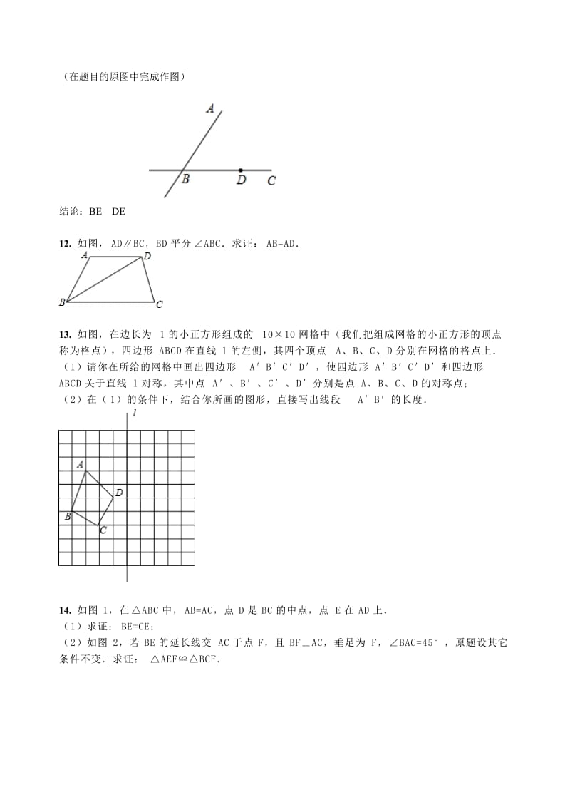 人教版数学八年级上册同步练习第13章 轴对称 章节练习题_第3页