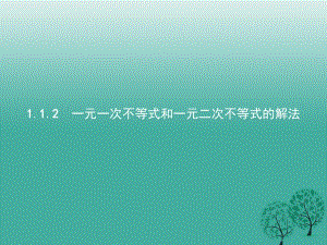 高中數學 第一章 不等式的基本性質和證明的基本方法 1_1_2 一元一次不等式和一元二次不等式的解法課件 新人教B版選修4-5