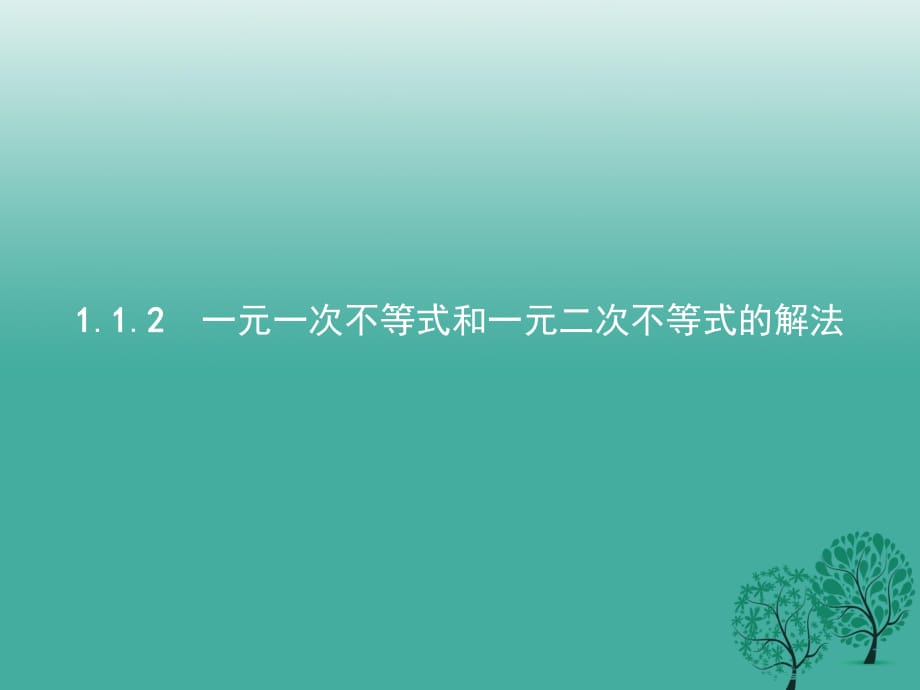 高中數學 第一章 不等式的基本性質和證明的基本方法 1_1_2 一元一次不等式和一元二次不等式的解法課件 新人教B版選修4-5_第1頁