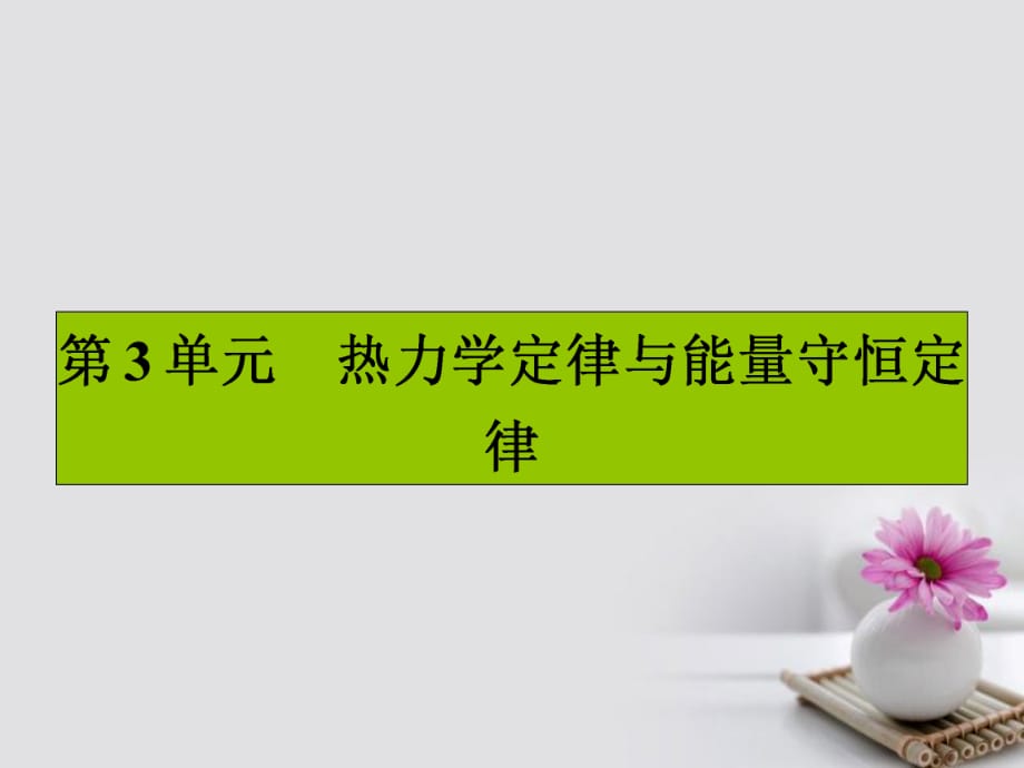 高三物理一輪復(fù)習(xí) 第十一章 熱學(xué) 3 熱力學(xué)定律與能量守恒定律課件_第1頁(yè)