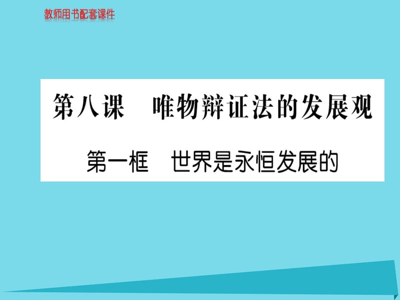 高中政治 第三單元 第八課 第1框 世界是永恒發(fā)展的課件 新人教版必修4_第1頁