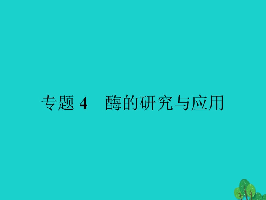 高中生物 專題4 酶的研究與應(yīng)用 課題1 果膠酶在果汁生產(chǎn)中的作用課件 新人教版選修11_第1頁