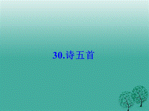 八年級(jí)語文下冊(cè) 第六單元 30《詩五首》課件 （新版）新人教版