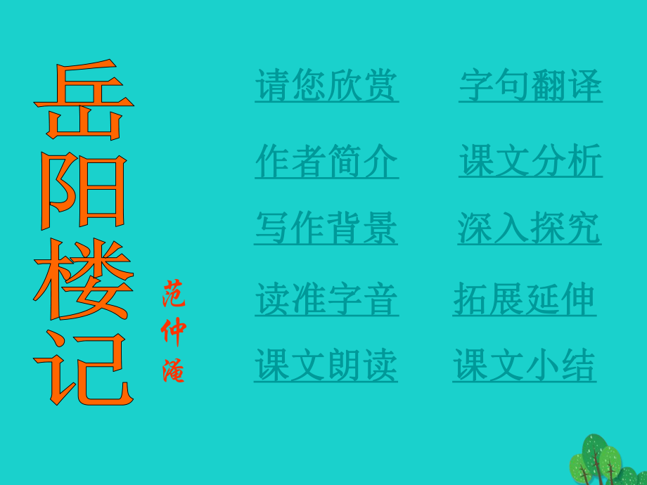 八年級語文下冊 27《岳陽樓記》課件 新人教版_第1頁