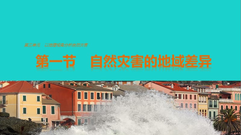 高中地理 第三單元 第一節(jié)課件 魯教版選修5_第1頁