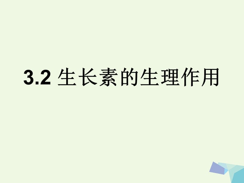 高中生物 3_2 生長素的生理作用課件 新人教版必修32_第1頁