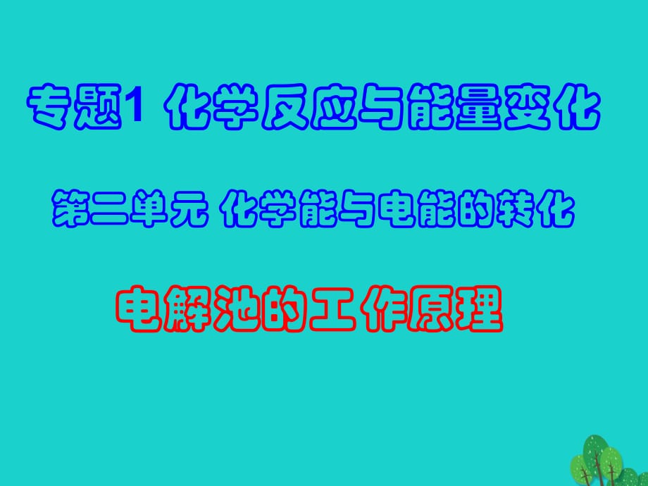 高中化學(xué) 專題1 第2單元 第2課時 電解池的工作原理及應(yīng)用課件 蘇教版選修4_第1頁