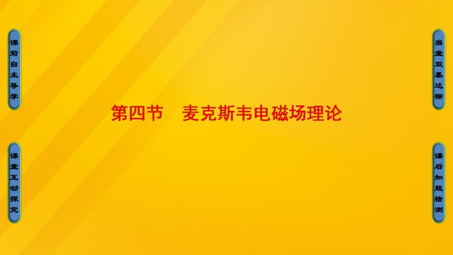 高中物理 第2章 電磁感應(yīng)與電磁場 第4節(jié) 麥克斯韋電磁場理論課件 粵教版_第1頁